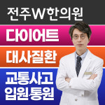 전주W한의원