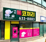 대연복코끼리부동산중개사무소
