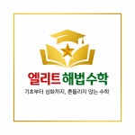 엘리트 해법수학