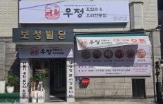 우정흑염소오리전문점