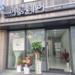 이룸헤어