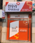 한우리독서토론논술 인동독서논술교습소