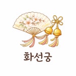 화선궁