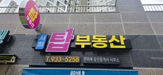 서희탑공인중개사사무소