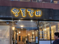 깡통갈비 효자점