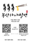 톡톡톡과메기&부산가야밀면