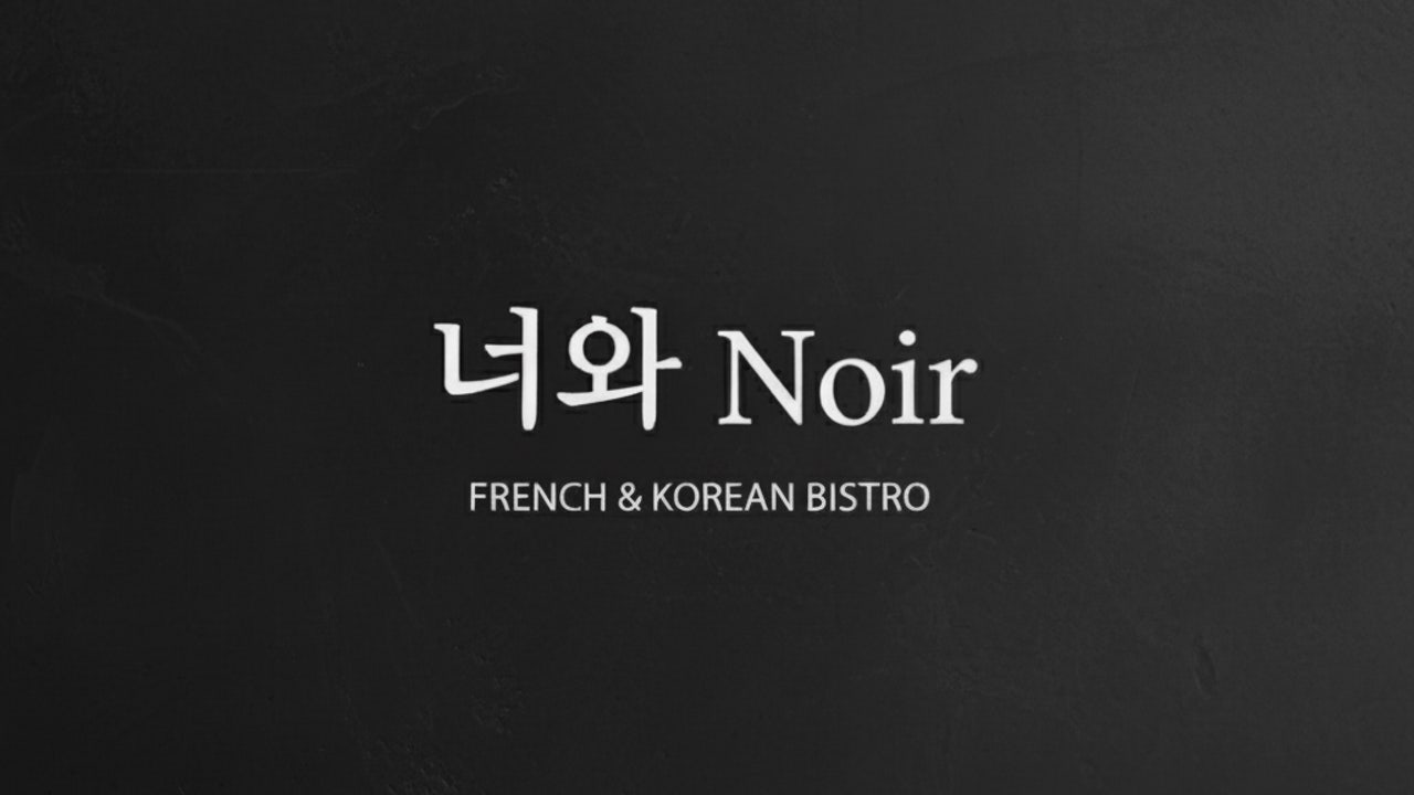 너와 Noir