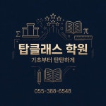 탑클래스학원