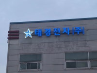 태경전자