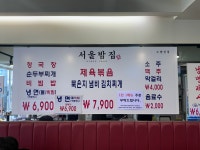 서울밥집 노량진점