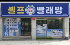 셀프24시 무인빨래방 춘천칠전점