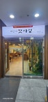 박은자맛사랑 본점