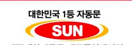 원주태양자동문