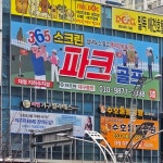 365 파크야 파크골프