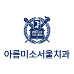 아름미소서울치과의원