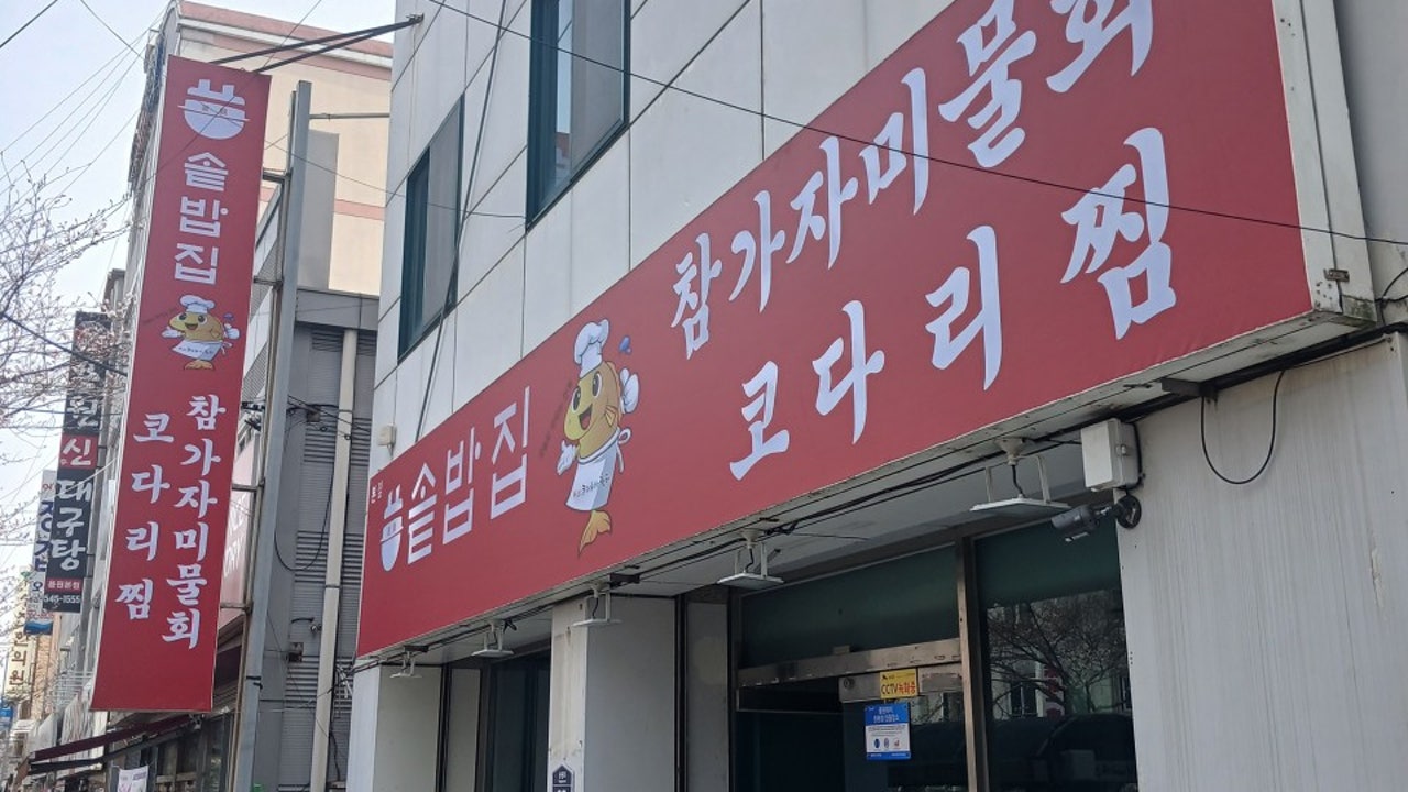 솥밥집