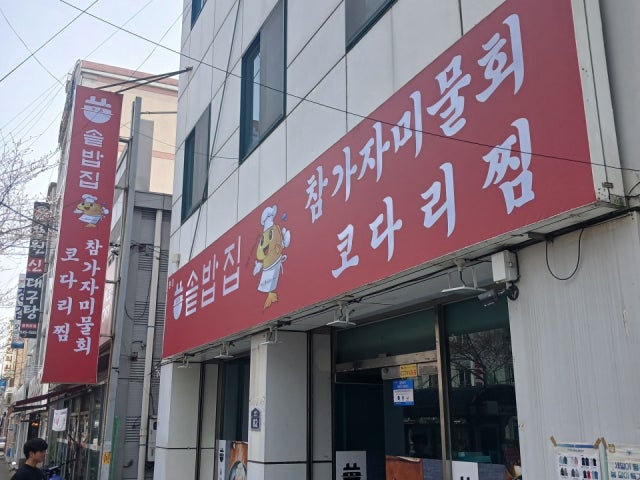 솥밥집