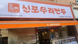 신포우리만두 논산취암점