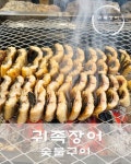 귀족장어 숯불구이 본점