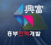 흥부인력개발
