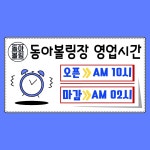 동아볼링장