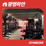 짐박스피트니스 광명하안점
