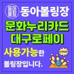 동아볼링장