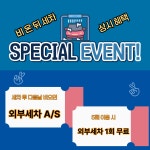 비온뒤세차
