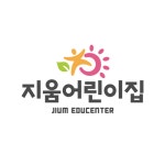 지움어린이집