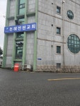 은혜전원교회