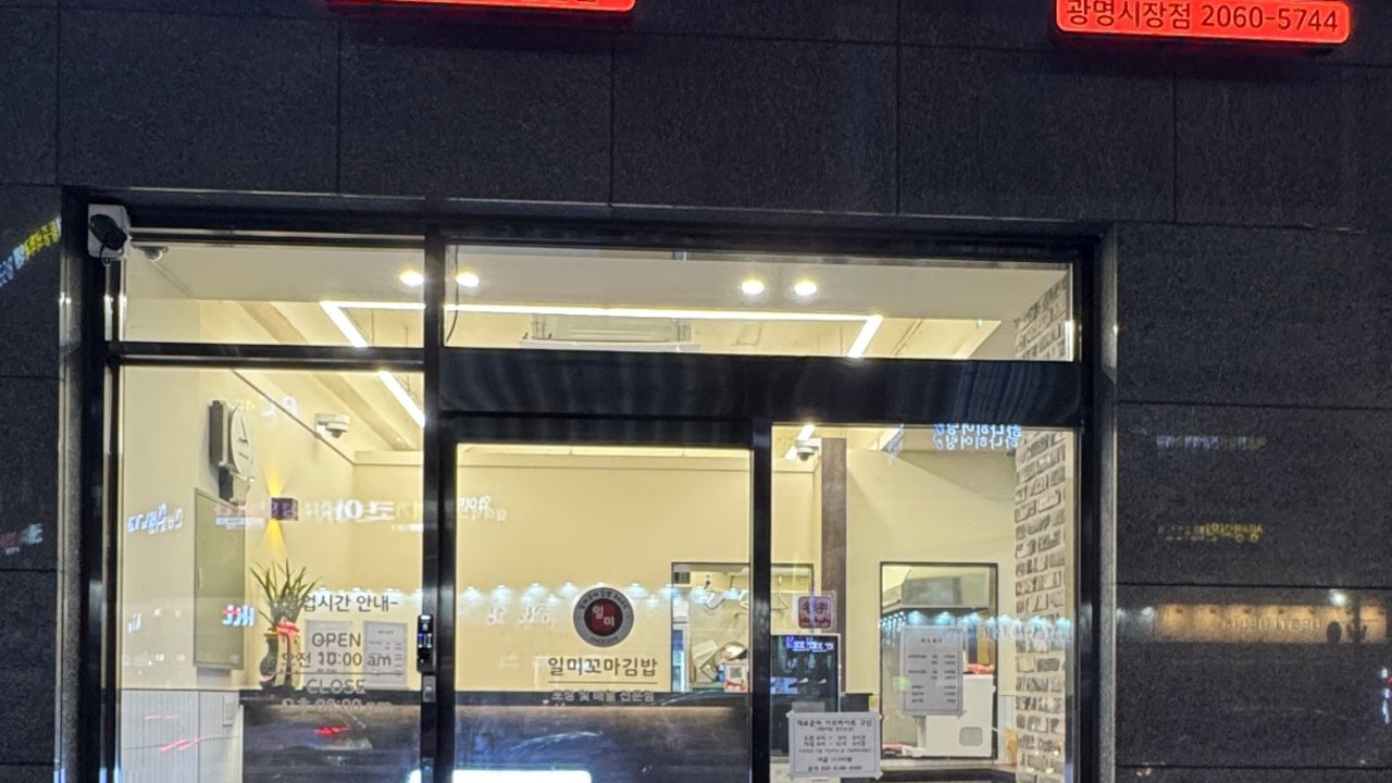 일미꼬마김밥 광명시장점