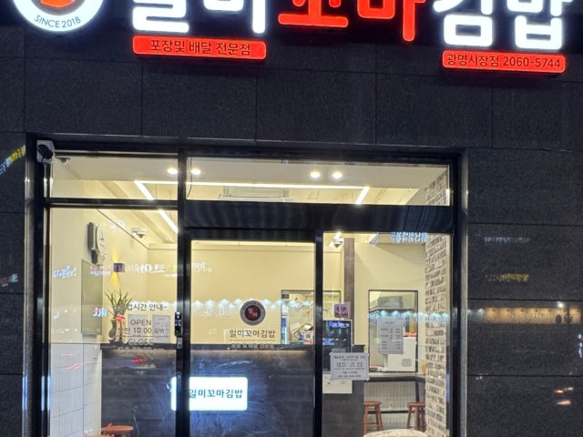 일미꼬마김밥 광명시장점
