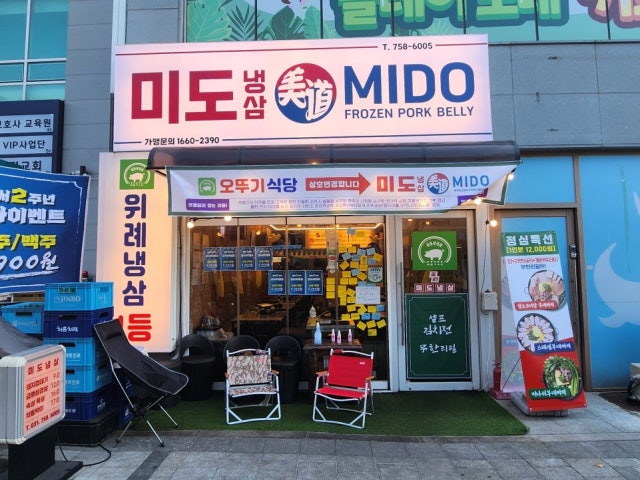 미도냉삼 위례점