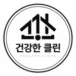 종합청소전문업체 건강한클린