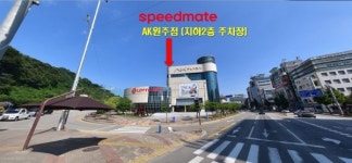 스피드메이트 AK원주점