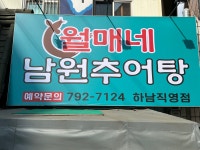 월매네남원추어탕