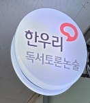한우리독서토론논술 부천소사SK독서교실