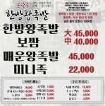 손달옥한방왕족발 장성본점