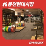 짐박스피트니스 봉천현대시장점