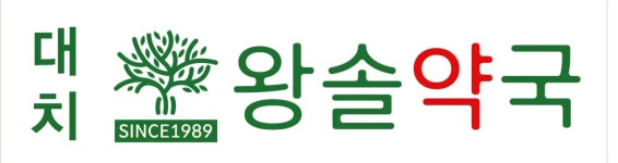 대치왕솔약국