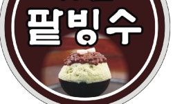 서울빙빙의료기기 | 부산빙