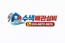 대구화원누수탐지방수변기싱크대하수구막힘뚫는업체수색배관설비