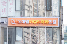 데이웰가정의학과의원 대치