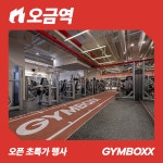 짐박스피트니스 오금역점