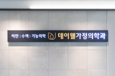 데이웰가정의학과의원 용산