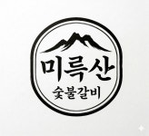 미륵산숯불갈비
