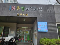 동편하은별어린이집