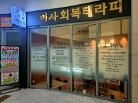 회복 테라피 미사점
