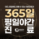 코지이비인후과의원 부산해운대
