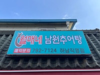 월매네남원추어탕